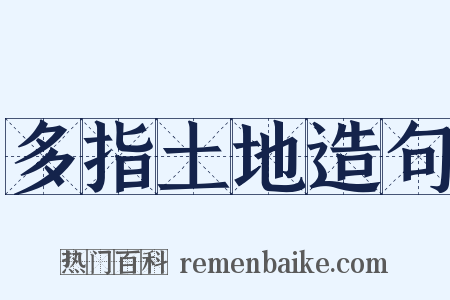 多指土地造句是什么意思的图片